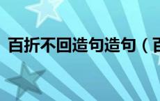 百折不回造句造句（百折不回怎样造句3个）