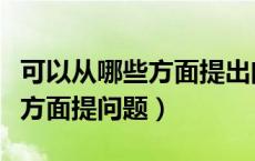 可以从哪些方面提出问题（提问题可以从哪些方面提问题）