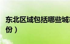 东北区域包括哪些城市（东北区域包括哪些省份）