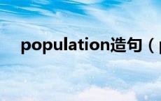 population造句（population可数吗）