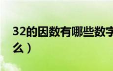 32的因数有哪些数字（32的因数有哪些为什么）