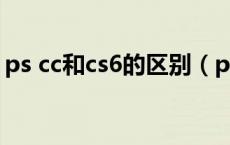 ps cc和cs6的区别（ps cc和cs6有什么区别）