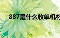 887是什么收单机构（887是什么意思）