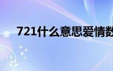 721什么意思爱情数字（721什么意思）