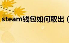 steam钱包如何取出（steam钱包如何提现）