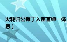 火耗归公摊丁入亩官绅一体（火耗归公和摊丁入亩是什么意思）