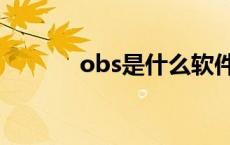 obs是什么软件（obs是什么）