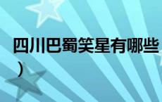 四川巴蜀笑星有哪些（四川巴蜀笑星有哪些人）