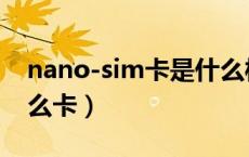 nano-sim卡是什么样子（nano-sim卡是什么卡）