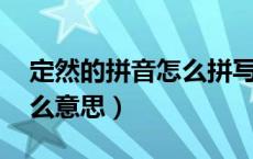 定然的拼音怎么拼写（定然的拼音 定然是什么意思）