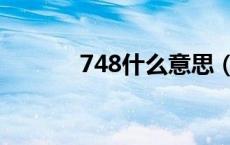 748什么意思（748什么意思）