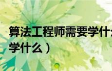 算法工程师需要学什么数学（算法工程师需要学什么）