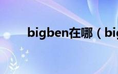 bigben在哪（bigben在哪个国家）