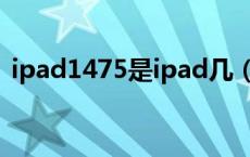 ipad1475是ipad几（ipad1474是ipad几）