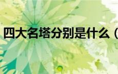 四大名塔分别是什么（四大名塔分别是什么）