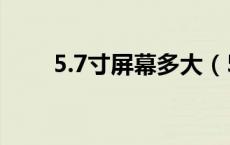 5.7寸屏幕多大（5.7寸屏幕有多大）