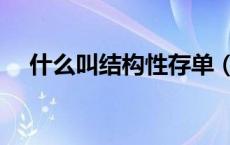 什么叫结构性存单（什么叫结构性失业）