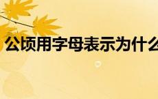 公顷用字母表示为什么（公顷用字母怎么写）