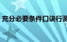 充分必要条件口诀行测（充分必要条件口诀）