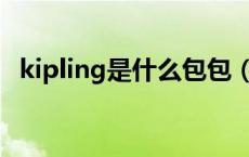 kipling是什么包包（Kipling是什么牌子）