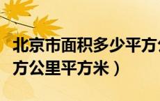 北京市面积多少平方公里（北京市面积多少平方公里平方米）