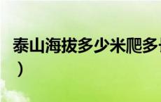 泰山海拔多少米爬多长时间（泰山海拔多少米）