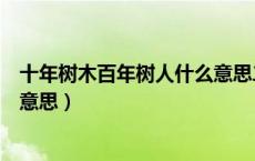 十年树木百年树人什么意思二年级（十年树木百年树人什么意思）