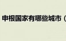 申根国家有哪些城市（申根国家有哪些国家）