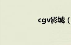 cgv影城（cg是什么）