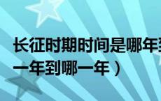 长征时期时间是哪年到哪年（长征的时间是哪一年到哪一年）