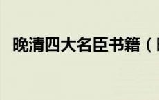 晚清四大名臣书籍（晚清四大名臣都是谁）