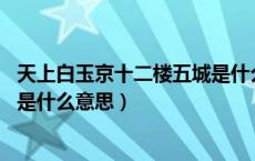 天上白玉京十二楼五城是什么意思（天上白玉京 十二楼五城是什么意思）