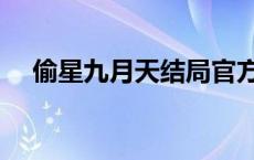 偷星九月天结局官方（偷星九月天结局）