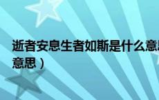 逝者安息生者如斯是什么意思呢（逝者安息生者如斯是什么意思）