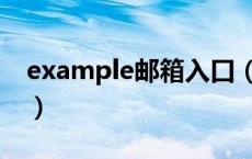 example邮箱入口（如何进入example邮箱）