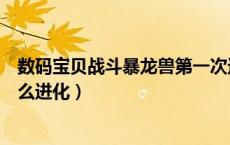 数码宝贝战斗暴龙兽第一次进化（数码宝贝古代暴龙兽由什么进化）