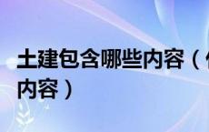 土建包含哪些内容（什么是土建土建包括哪些内容）