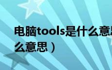 电脑tools是什么意思啊（电脑中tools是什么意思）