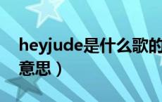 heyjude是什么歌的歌词（HeyJude是什么意思）