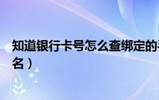 知道银行卡号怎么查绑定的手机号（知道银行卡号怎么查姓名）