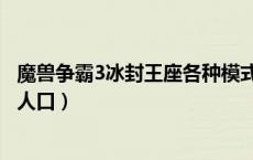 魔兽争霸3冰封王座各种模式（魔兽争霸3冰封王座怎么无限人口）