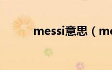 messi意思（messi的爱情寓意）