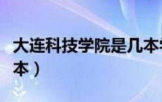 大连科技学院是几本学院（大连科技学院是几本）