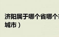 济阳属于哪个省哪个市哪个区（济阳属于哪个城市）