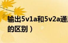 输出5v1a和5v2a通用吗（输出5v1a和5v2a的区别）