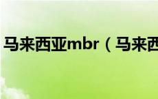 马来西亚mbr（马来西亚的MBI是什么性质）