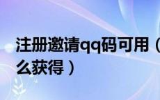 注册邀请qq码可用（qq注册邀请码是什么怎么获得）