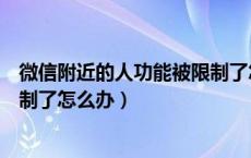 微信附近的人功能被限制了怎么办（微信附近的人功能被限制了怎么办）