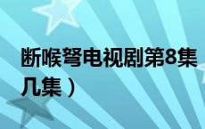 断喉弩电视剧第8集（断喉弩老太监杀鬼子第几集）