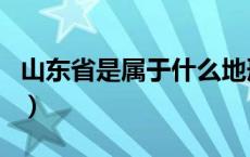 山东省是属于什么地形（山东省是属于北方吗）